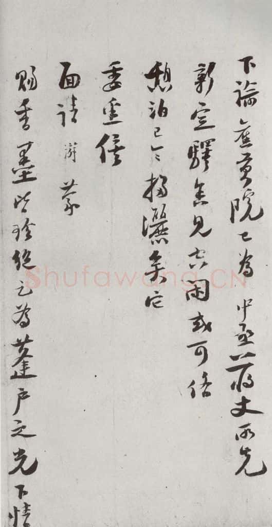 宋代 陆游 《宋贤书翰》之三十七 书法作品