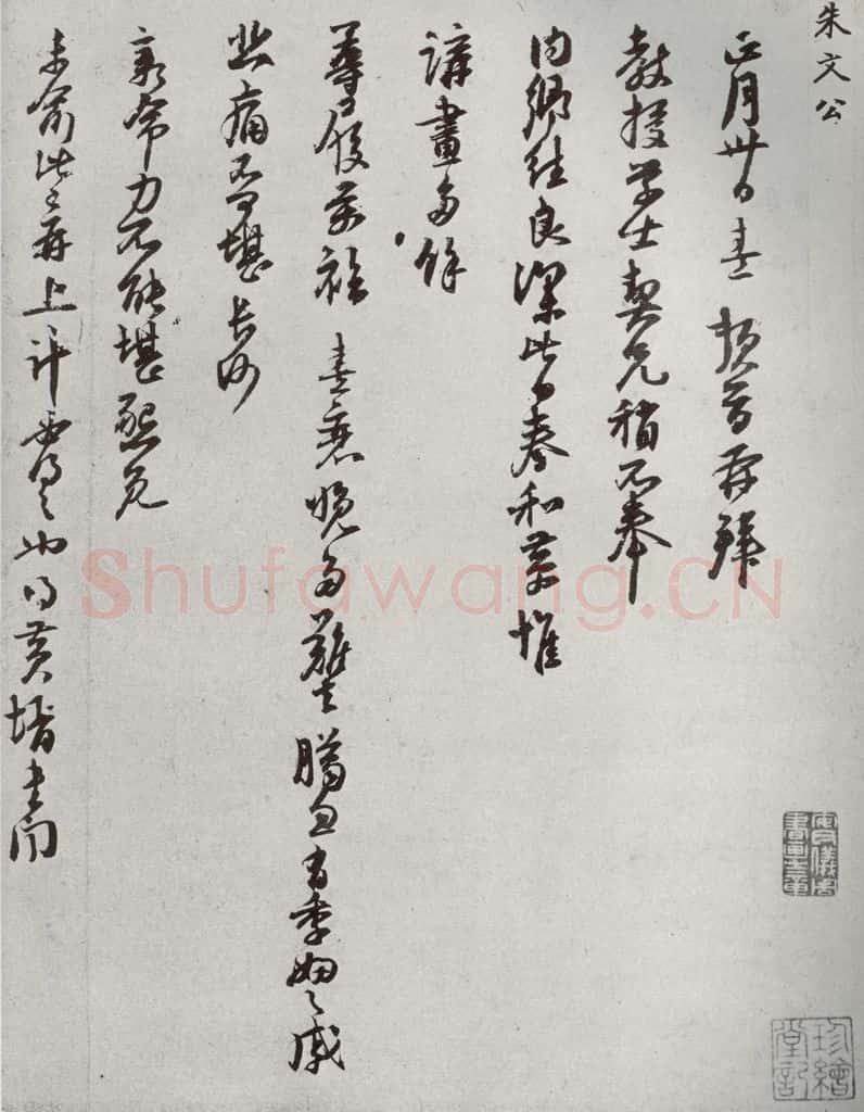 宋代 朱熹 《宋贤书翰》之三十九 书法作品