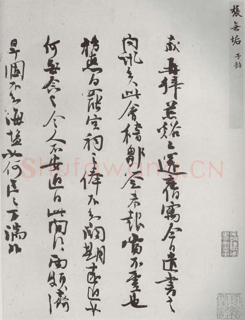 宋代 张九成 《宋贤书翰》之四十一 书法作品