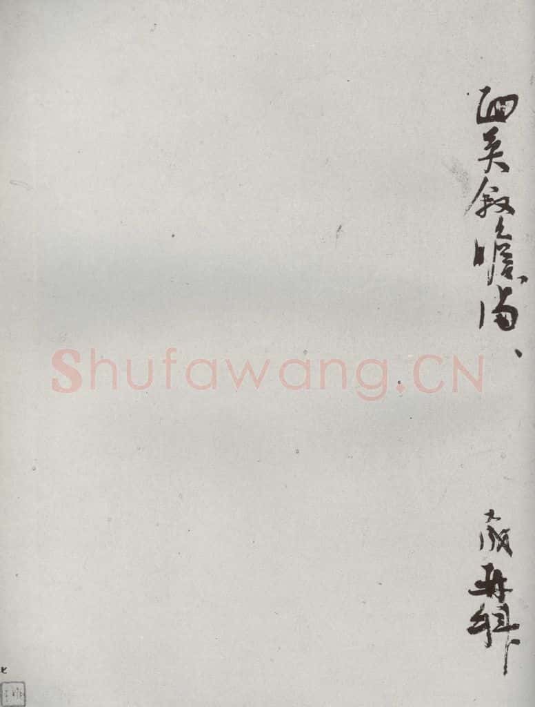 宋代 张九成 《宋贤书翰》之四十二 书法作品
