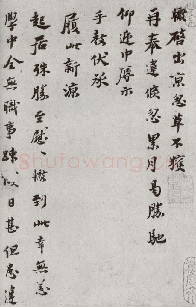 宋代 苏辙 《宋代墨宝》之五 书法作品