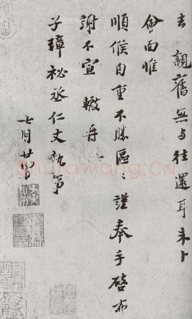 宋代 苏辙 《宋代墨宝》之六 书法作品