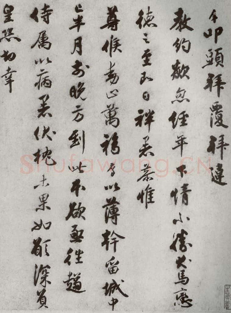 宋代 宋庠 《宋代墨宝》之七 书法作品