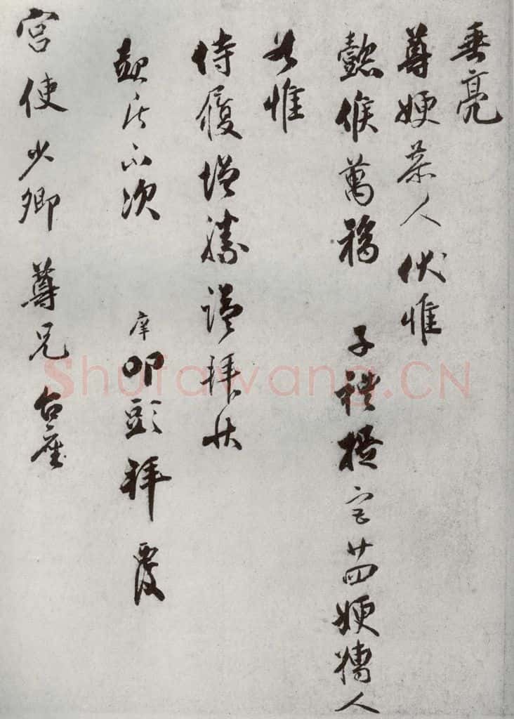宋代 宋庠 《宋代墨宝》之八 书法作品