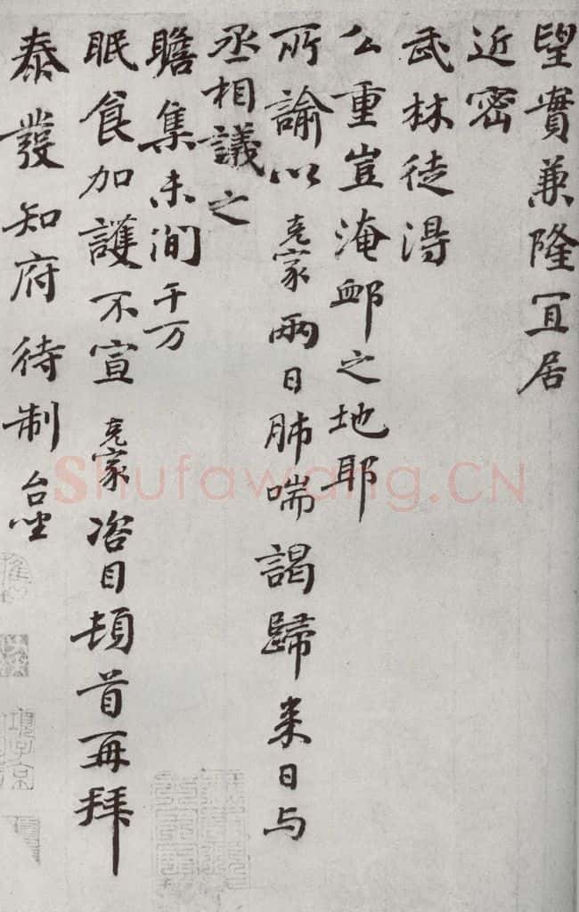 宋代 谢克家 《宋代墨宝》之十 书法作品