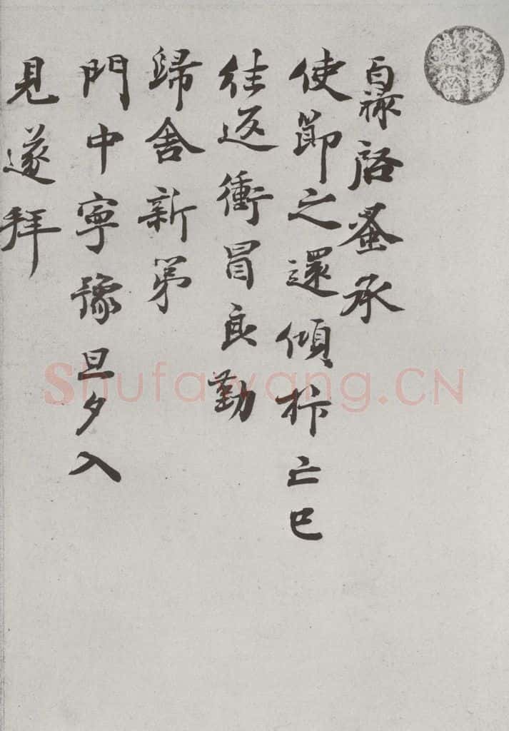 宋代 范百禄 《宋代墨宝》之十三 书法作品