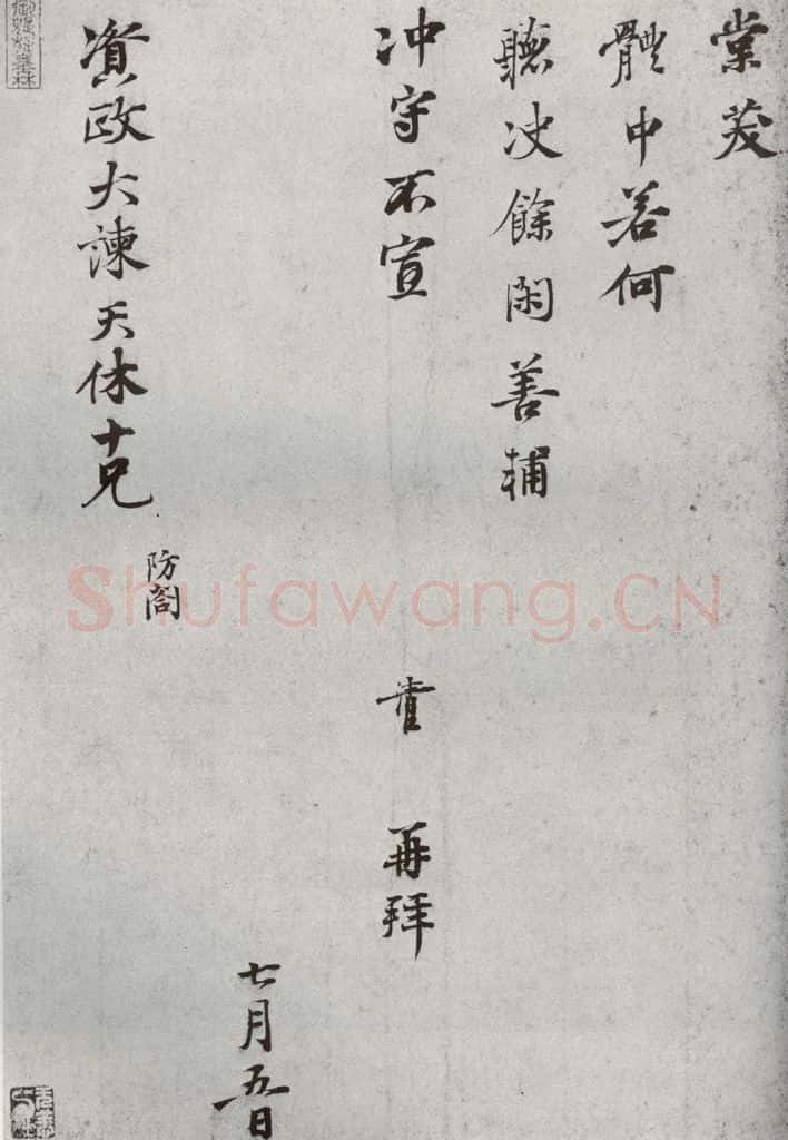 宋代 叶清臣 《宋人法书一》之六 书法作品