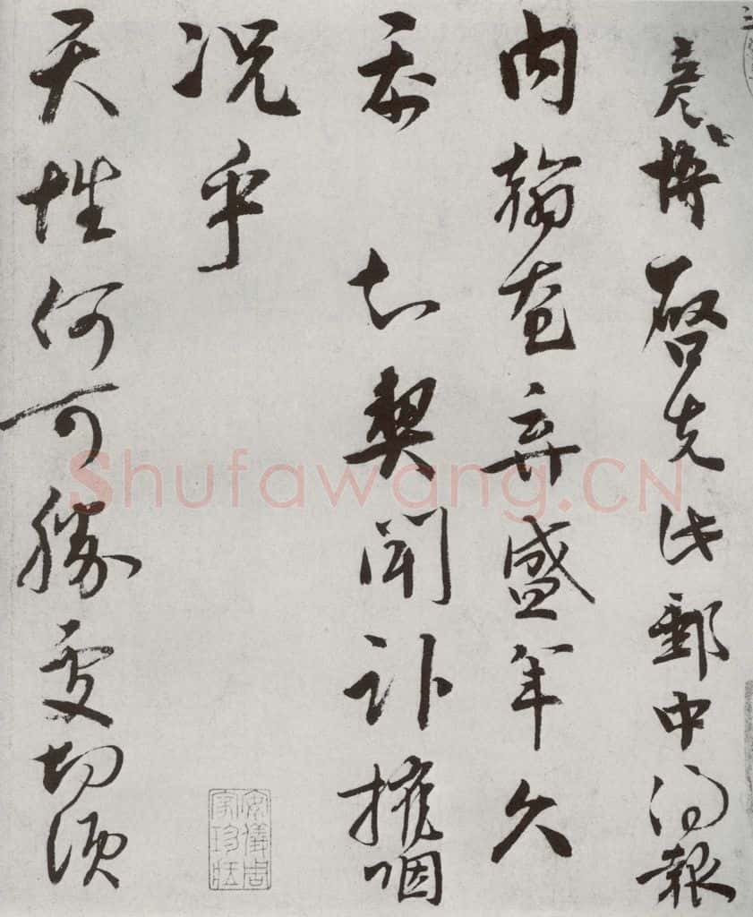 宋代 文彦博 《宋人法书一》之九 书法作品