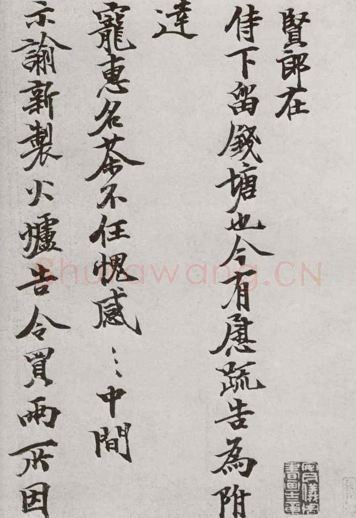 宋代 张方平 《宋人法书一》之十五 书法作品