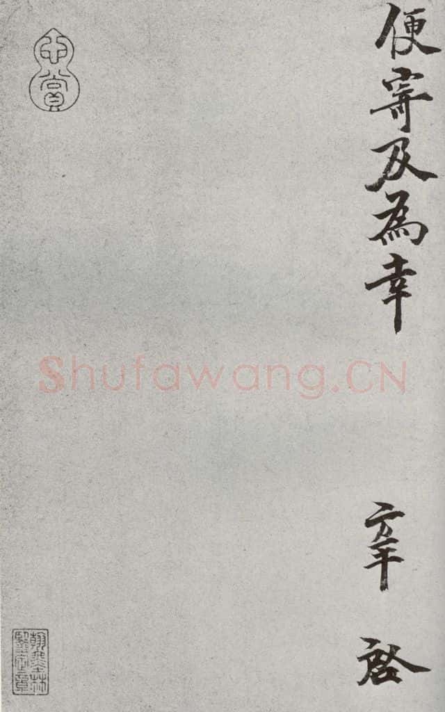 宋代 张方平 《宋人法书一》之十六 书法作品