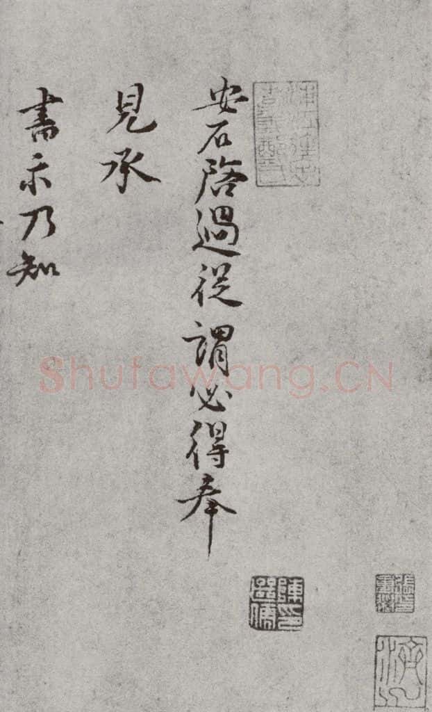 宋代 王安石 《宋人法书一》之二十三 书法作品