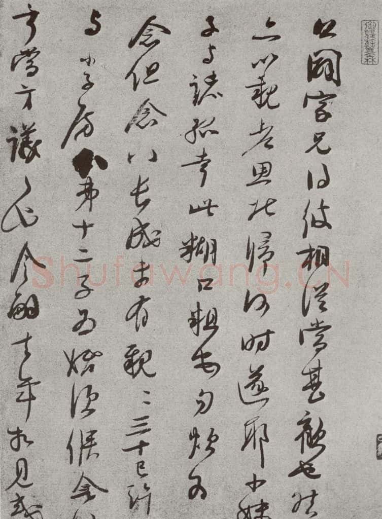 宋 李彭 宋人法书(三)李彭(1-1) 书法作品