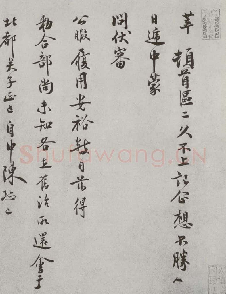 宋 徐梦莘 宋人法书(四)徐梦莘(1-1) 书法作品