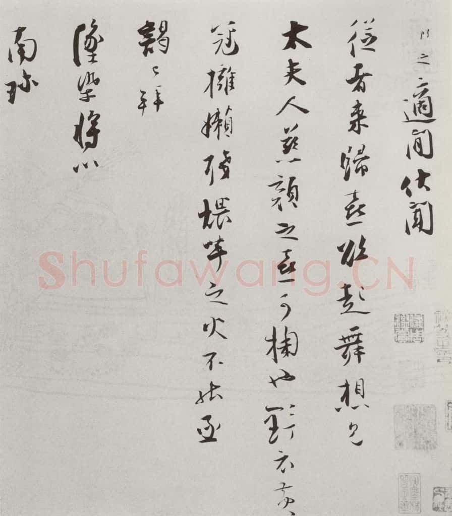 宋 张即之 宋人法书（四）张即之（1-1） 书法作品