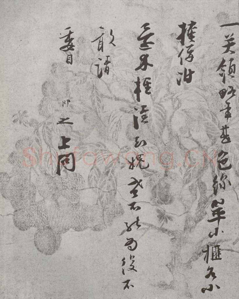 宋 张即之 宋人法书（四）张即之（2-2） 书法作品