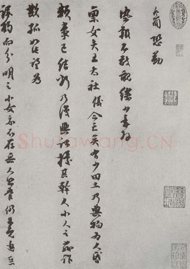 宋 乔行简 宋人法书(四)乔行简(1-1) 书法作品