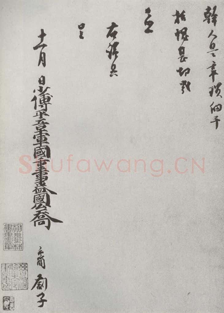 宋 乔行简 宋人法书(四)乔行简(1-2) 书法作品