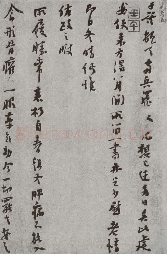 宋 于谟 宋人法书(四)于谟(1-1) 书法作品