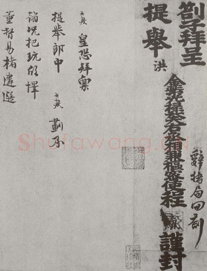宋 程元鳯 宋人法书(四)程元鳯(1-1) 书法作品