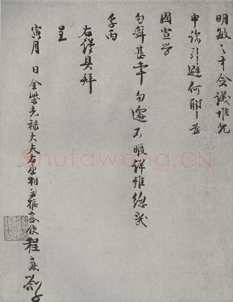 宋 程元鳯 宋人法书(四)程元鳯(1-2) 书法作品
