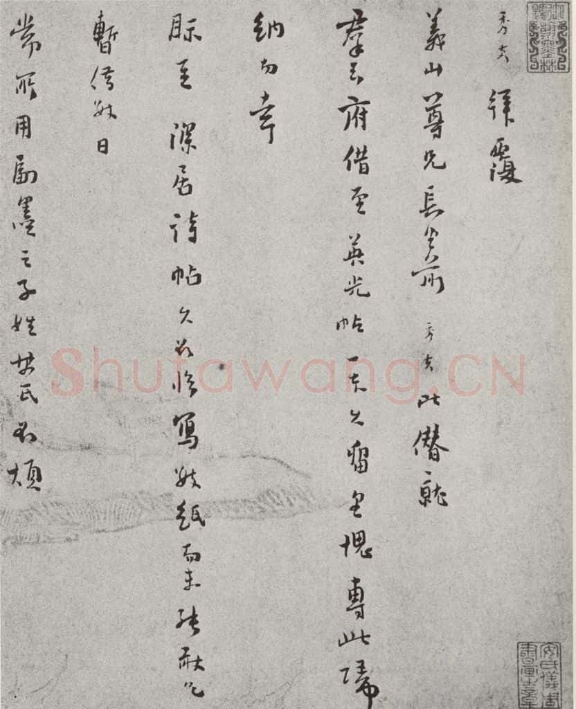 宋 陆秀夫 宋人法书(四)陆秀夫(1-1) 书法作品