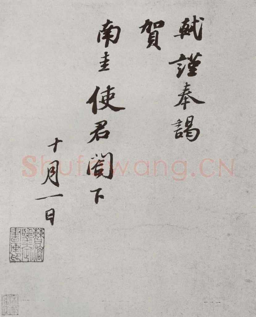 宋 苏轼 宋人简牍 苏轼（2） 书法作品