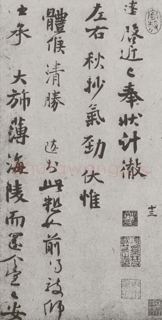 宋 沈辽 宋人简牍 沈辽(1-1) 书法作品