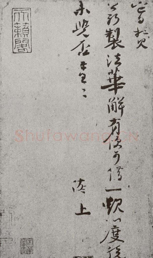 宋 沈辽 宋人简牍 沈辽(2-2) 书法作品