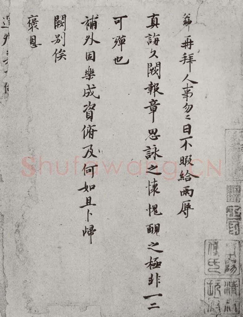 宋 吕公绰 宋人简牍 吕公绰(1-1) 书法作品