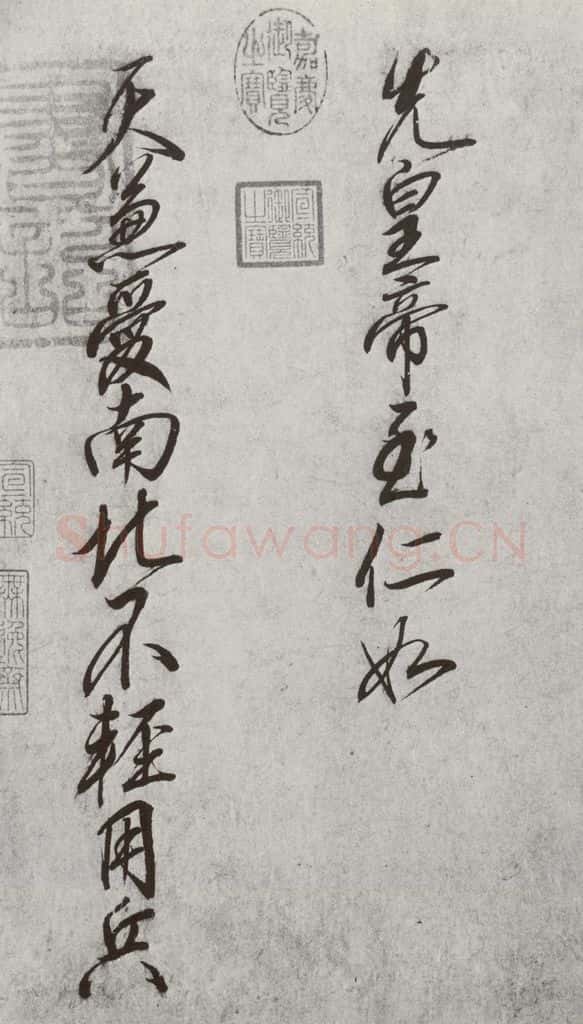 宋 高宗 宋元墨宝 高宗(1-2) 书法作品