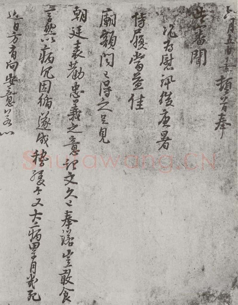 宋 朱熹 宋元墨宝 朱熹（1-1） 书法作品