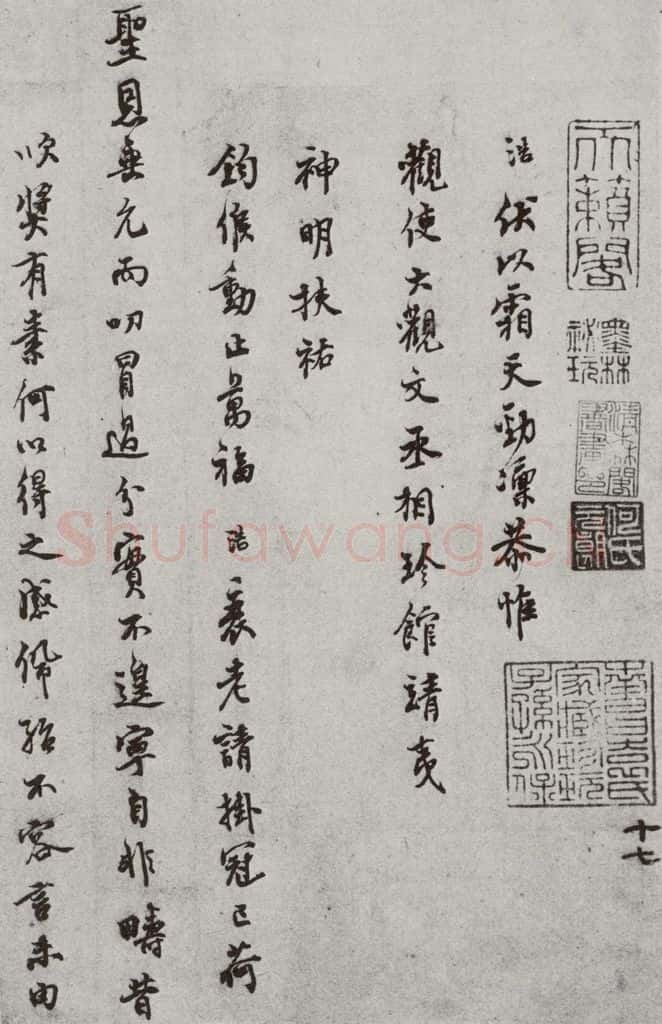 宋 史浩 宋元墨宝 史浩(1-1) 书法作品