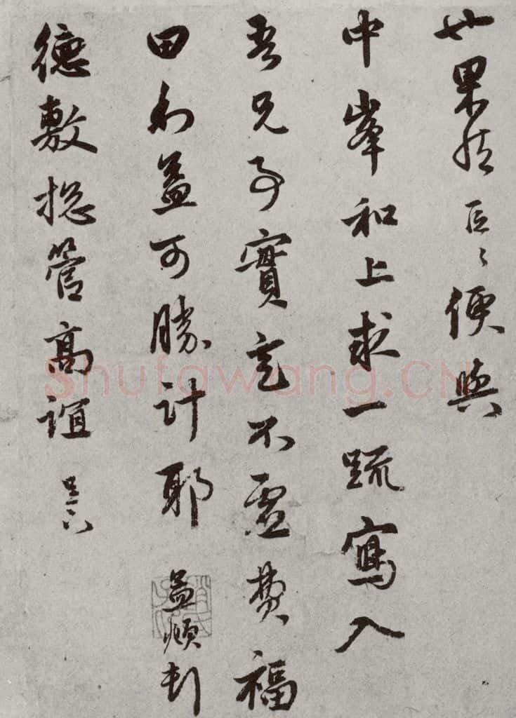 宋 赵孟俯 宋元墨宝 赵孟俯（1-2） 书法作品