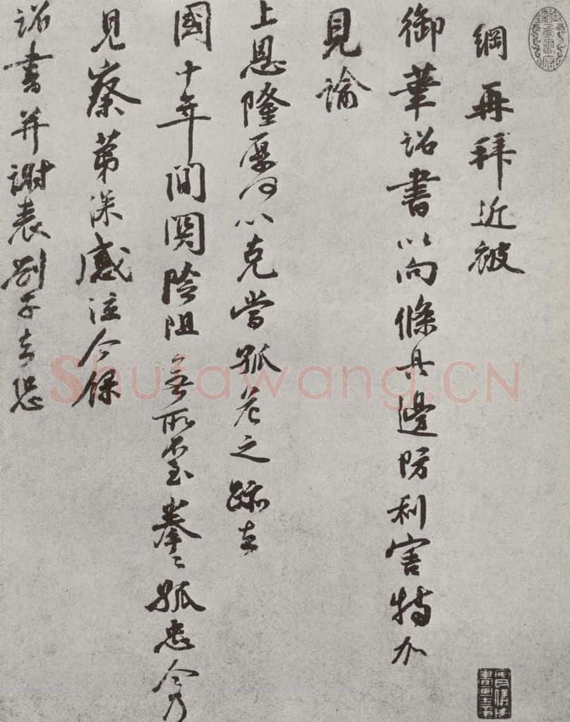 宋 李网 宋人法书（三）李网（1-1） 书法作品
