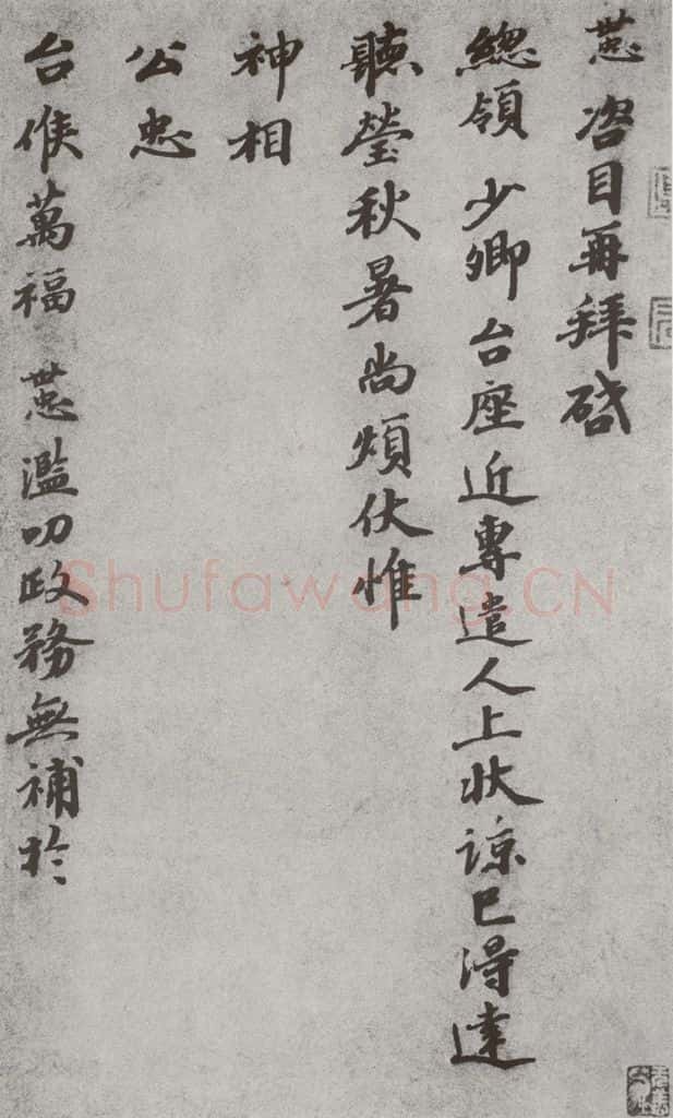 宋 韩世忠 宋人法书（三）韩世忠（1-1） 书法作品