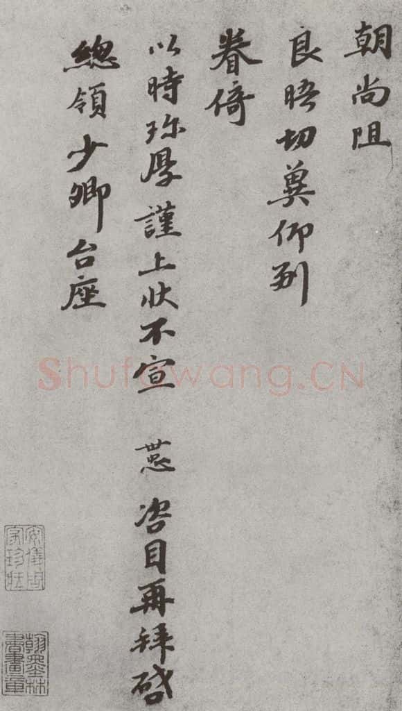 宋 韩世忠 宋人法书（三）韩世忠（1-2） 书法作品