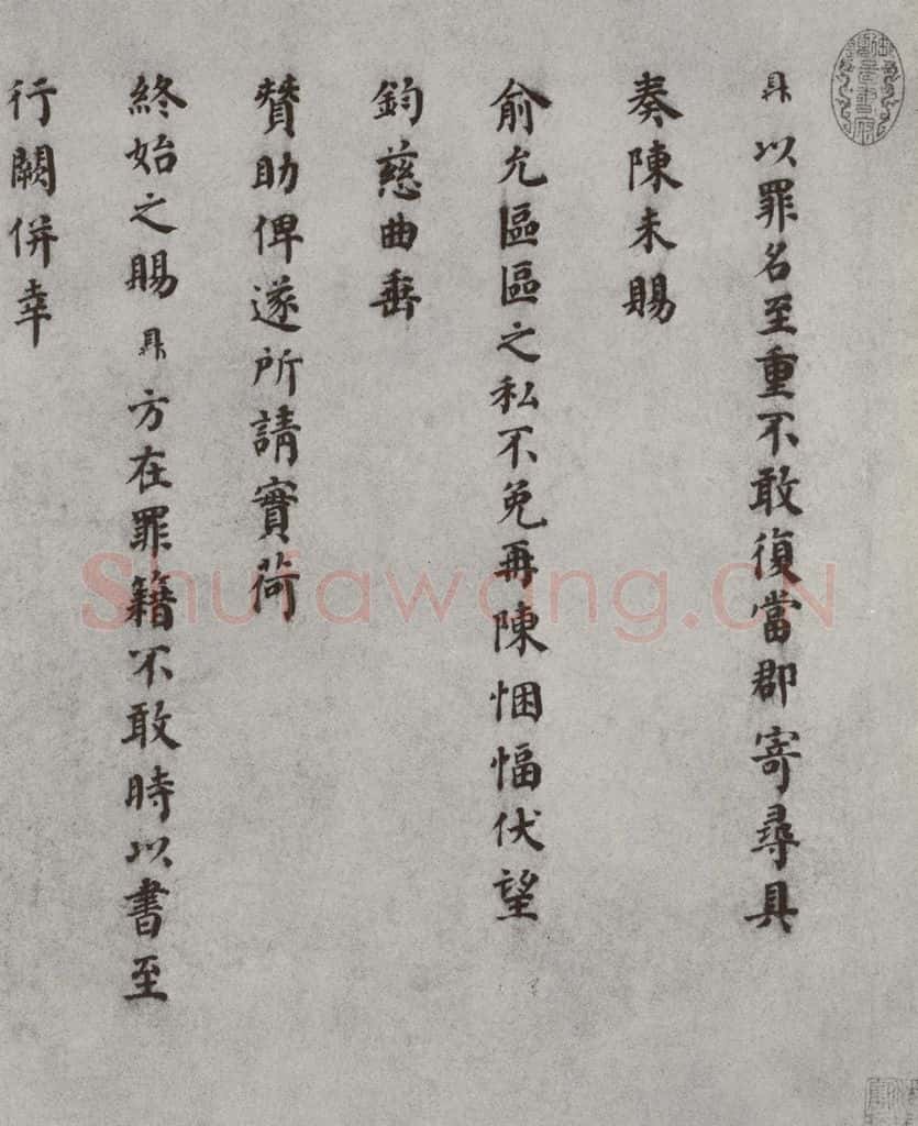 宋 赵鼎 宋人法书(三)赵鼎(1-1) 书法作品