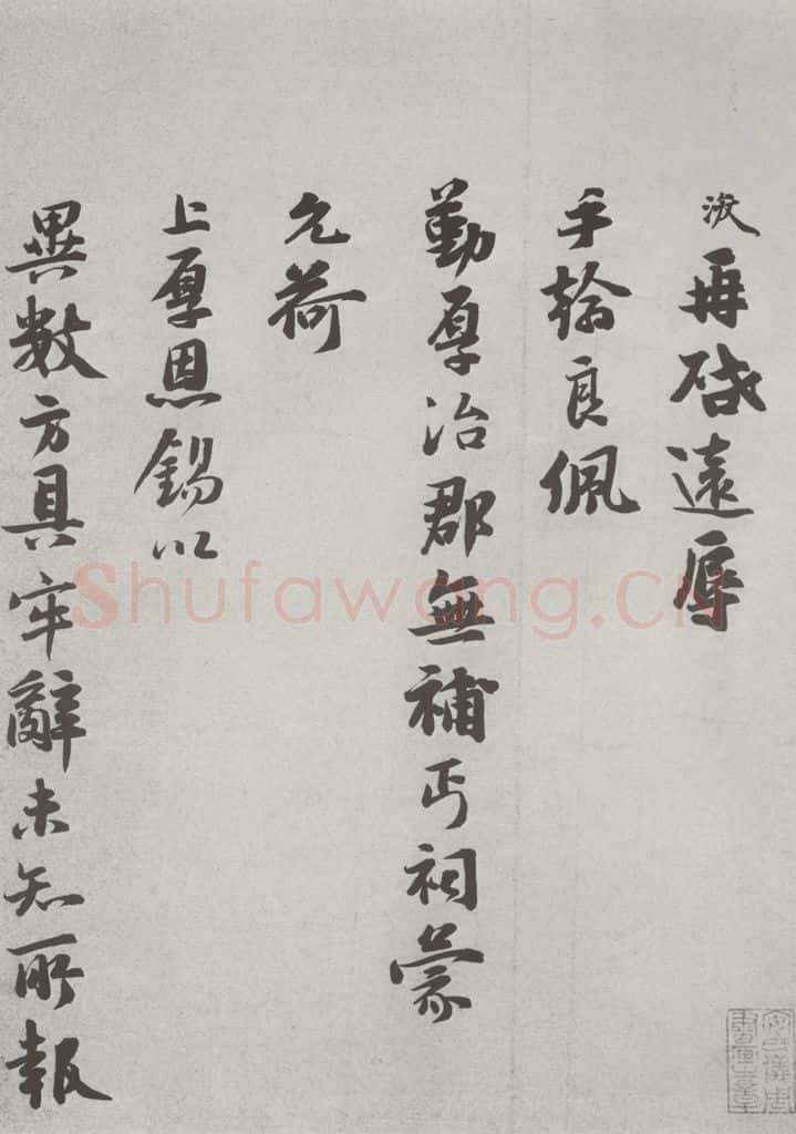 宋 张浚 宋人法书(三)张浚(1-1) 书法作品