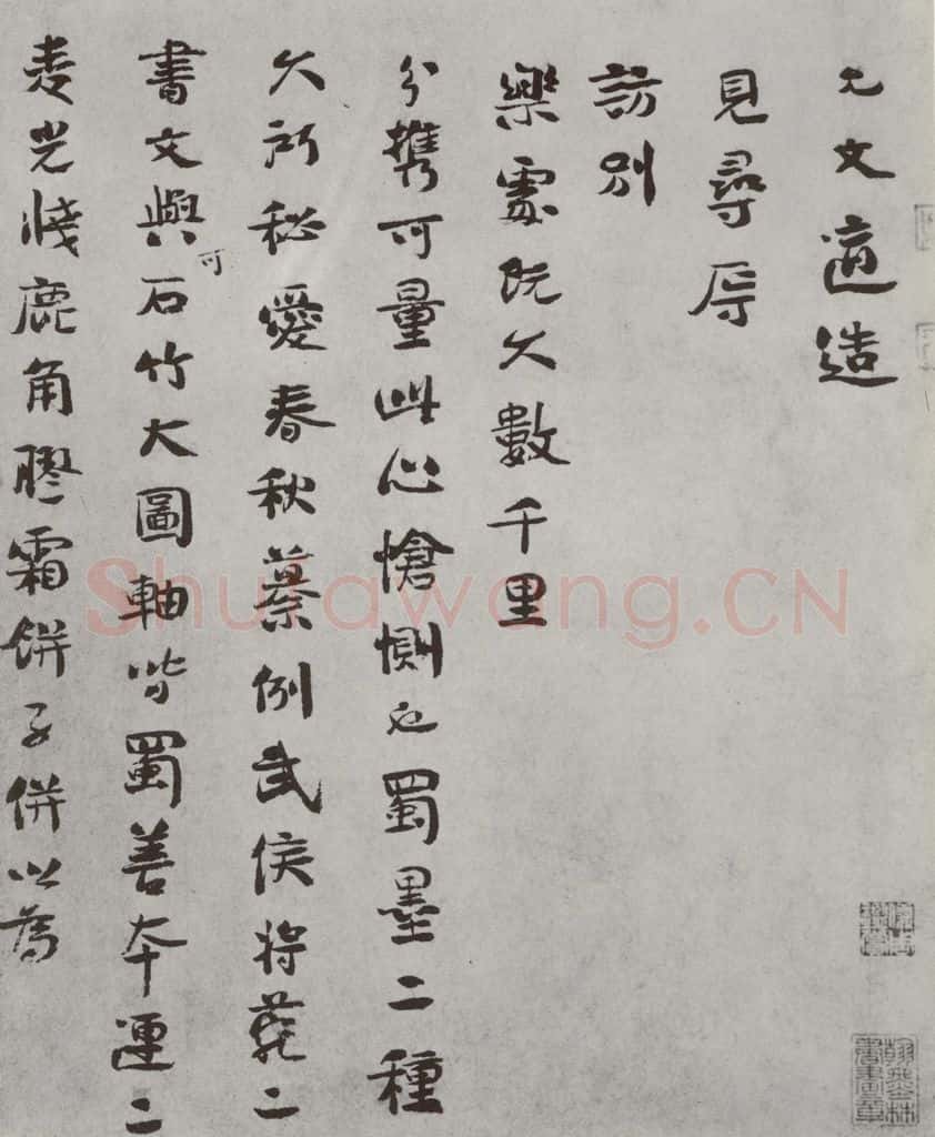 宋 虞允文 宋人法书（三）虞允文（1-1） 书法作品