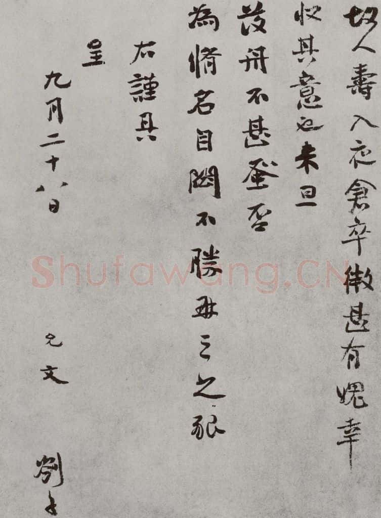 宋 虞允文 宋人法书（三）虞允文（1-2） 书法作品