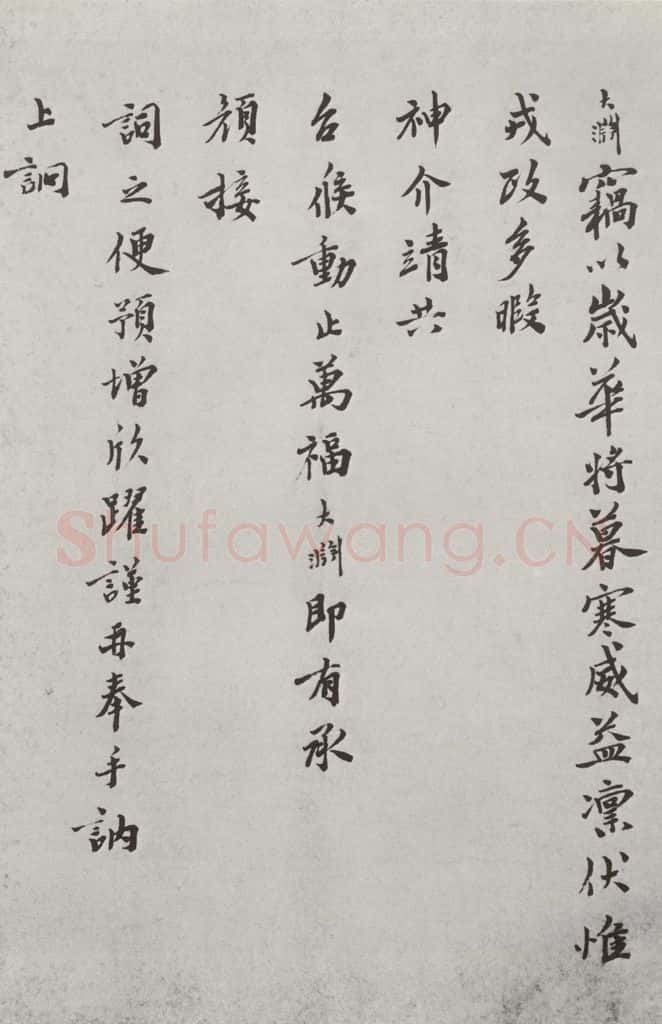 宋 龙大渊 宋人法书(三)龙大渊(1-1) 书法作品