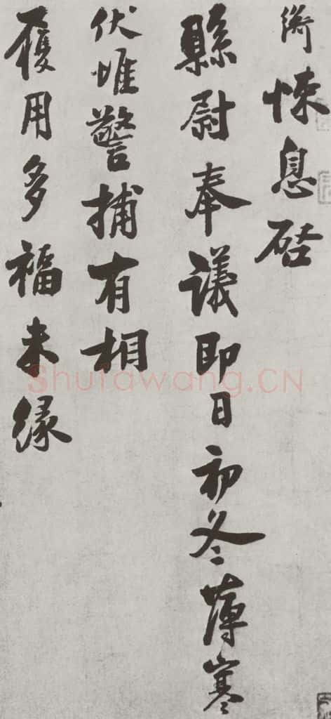 宋 叶衡 宋人法书(三)叶衡(1-1) 书法作品