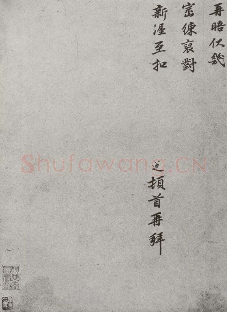 宋 洪遵 宋人法书(三)洪遵(1-2) 书法作品