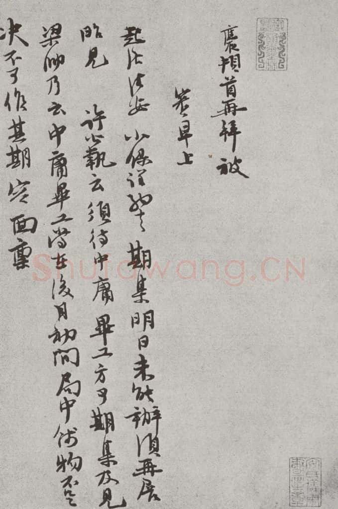 宋 汪应辰 宋人法书（三）汪应辰（1-1） 书法作品