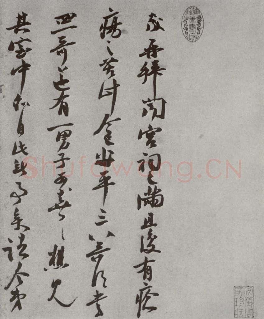 宋 张九成 宋人法书（三）张九成（1-1） 书法作品