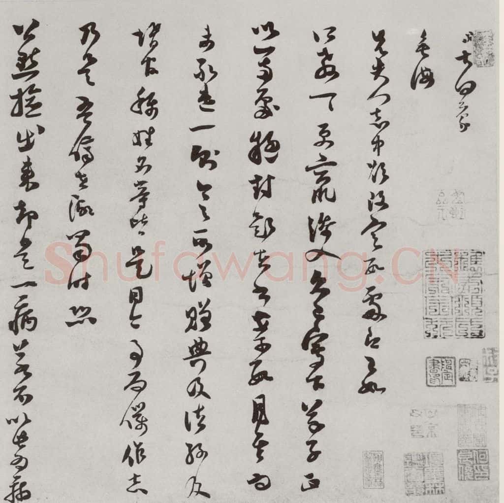 宋 范成大 宋人法书（三）范成大（1-1） 书法作品