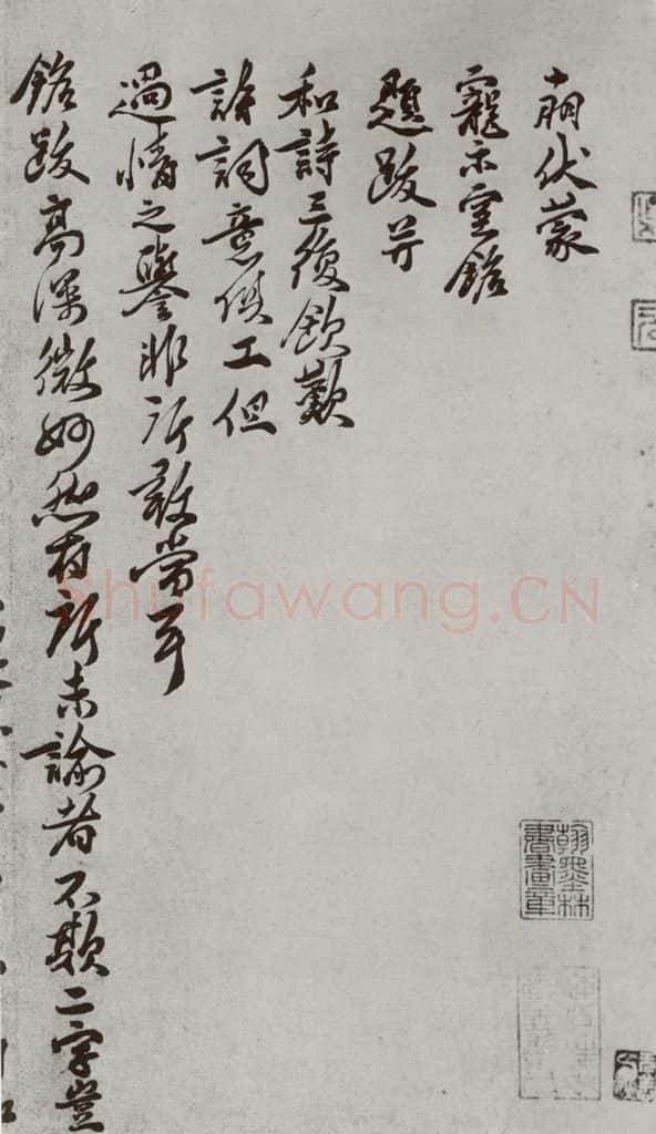 宋 王十朋 宋人法书(三)王十朋(1-1) 书法作品