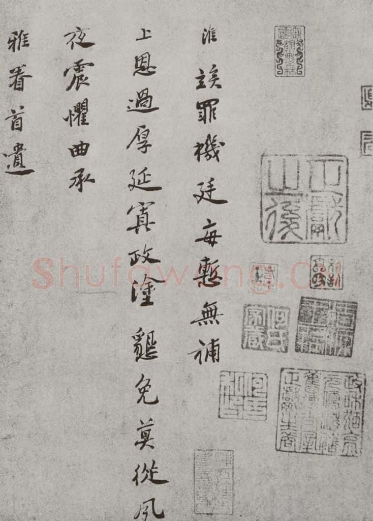 宋 王淮 宋人法书（三）王淮（1-1） 书法作品