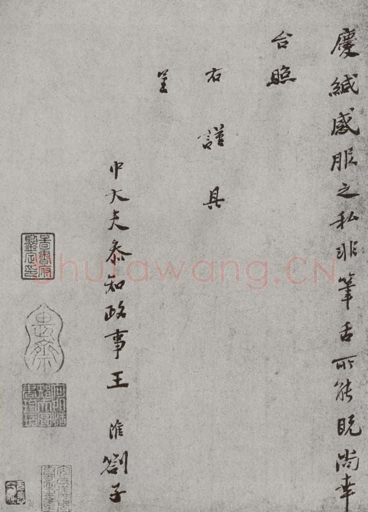 宋 王淮 宋人法书（三）王淮（1-2） 书法作品