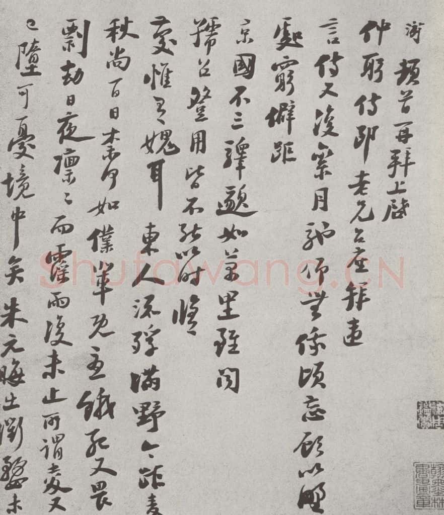 宋 陆游 宋人法书（三）陆游（1-1） 书法作品